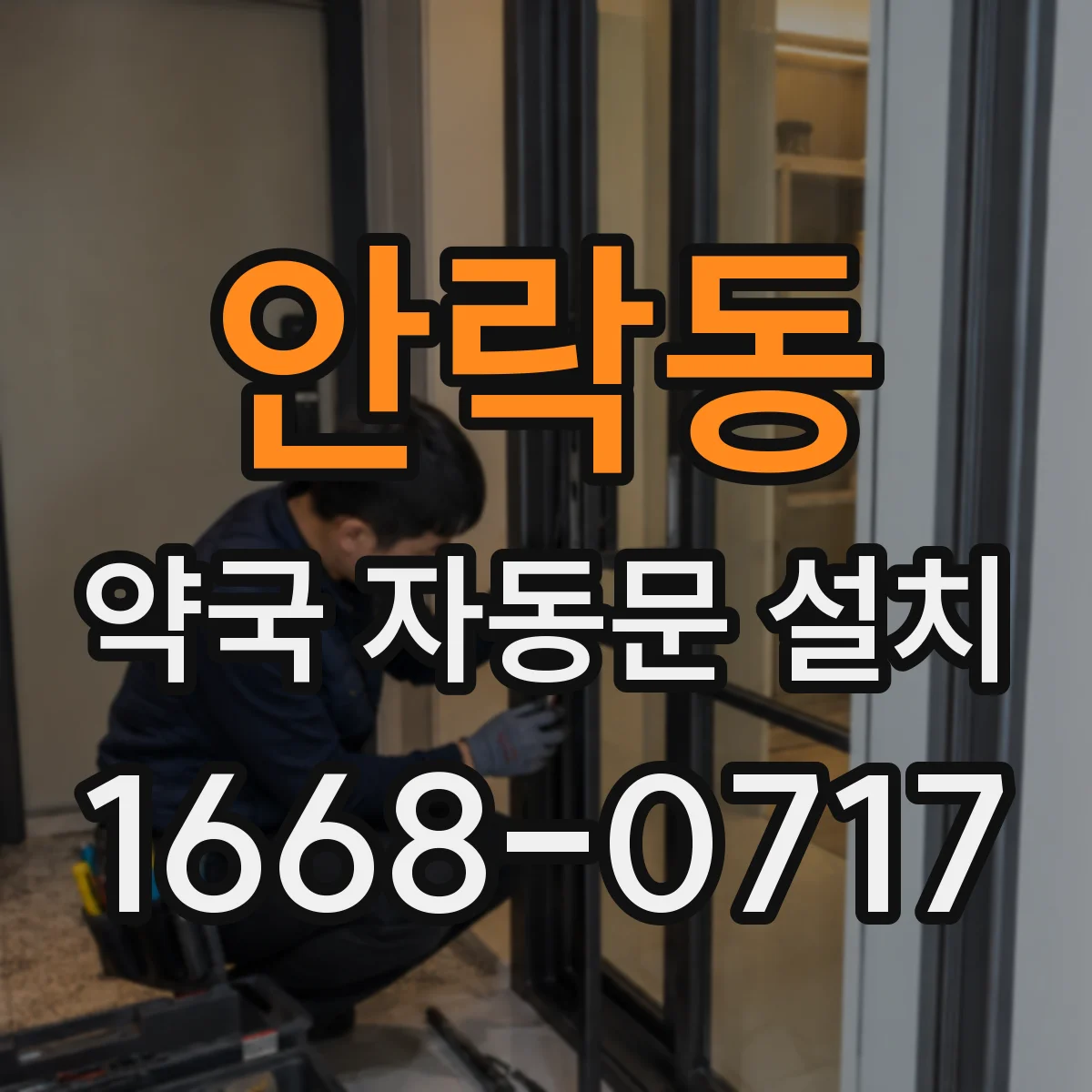 안락동 약국 자동문 설치