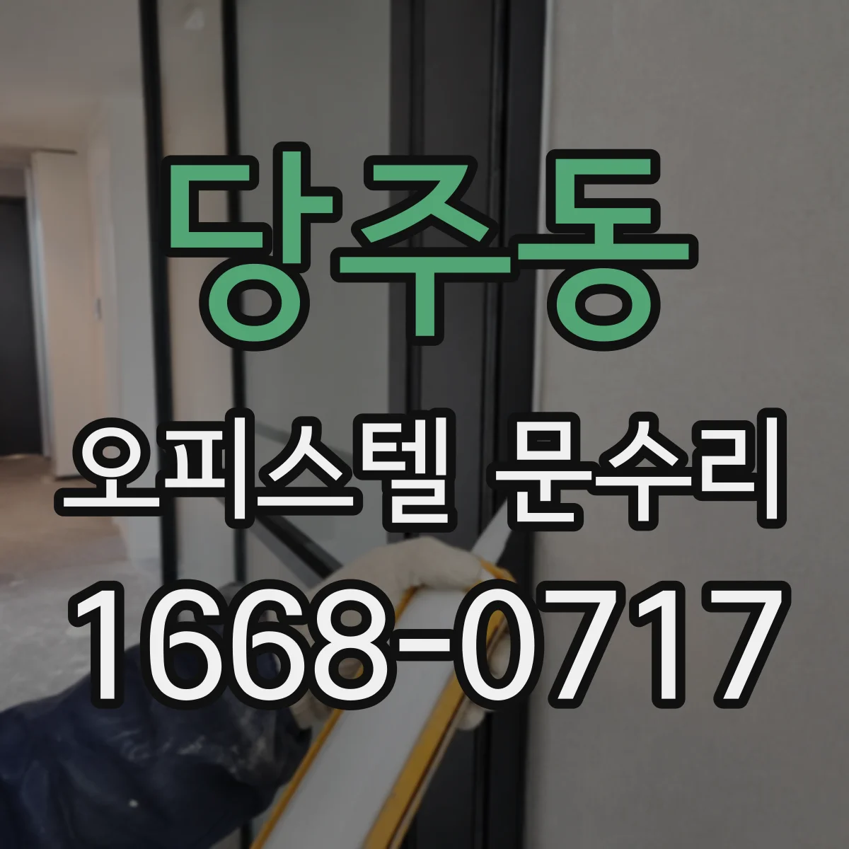 당주동 오피스텔 문수리