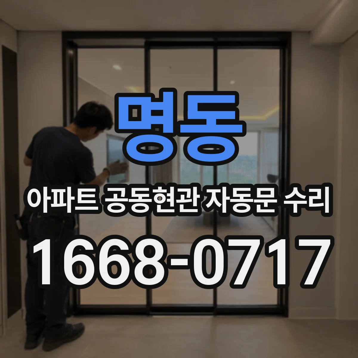 명동 아파트 공동현관 자동문 수리