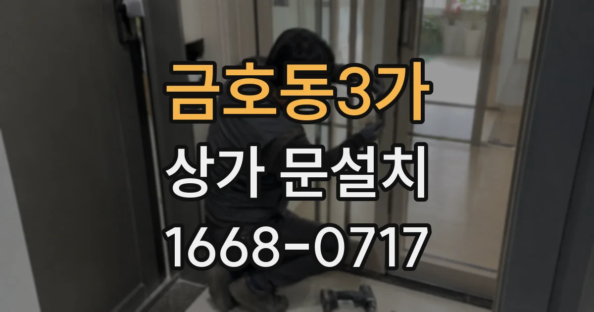 금호동3가 상가 문설치