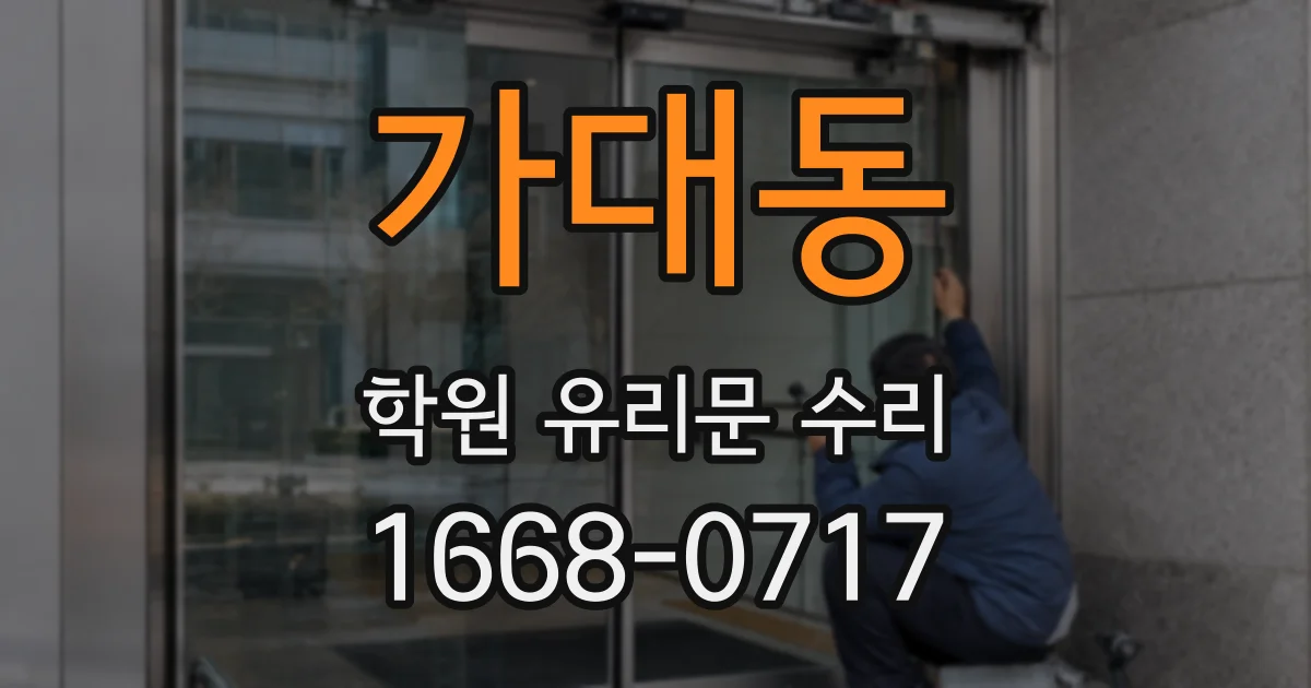 가대동 학원 유리문 수리