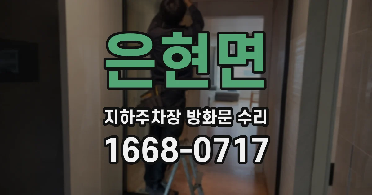 은현면 지하주차장 방화문 수리