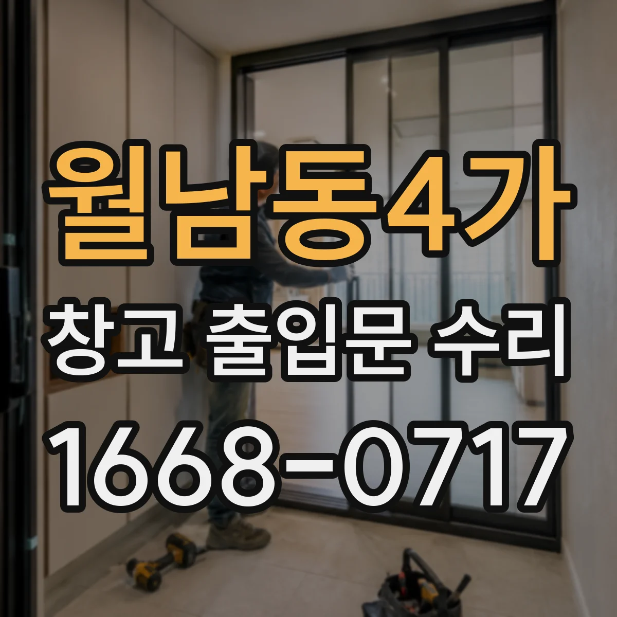 월남동4가 창고 출입문 수리