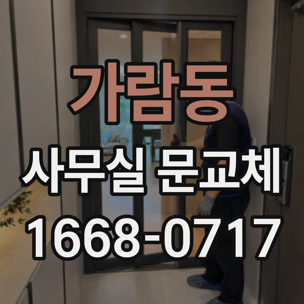 가람동 사무실 문교체
