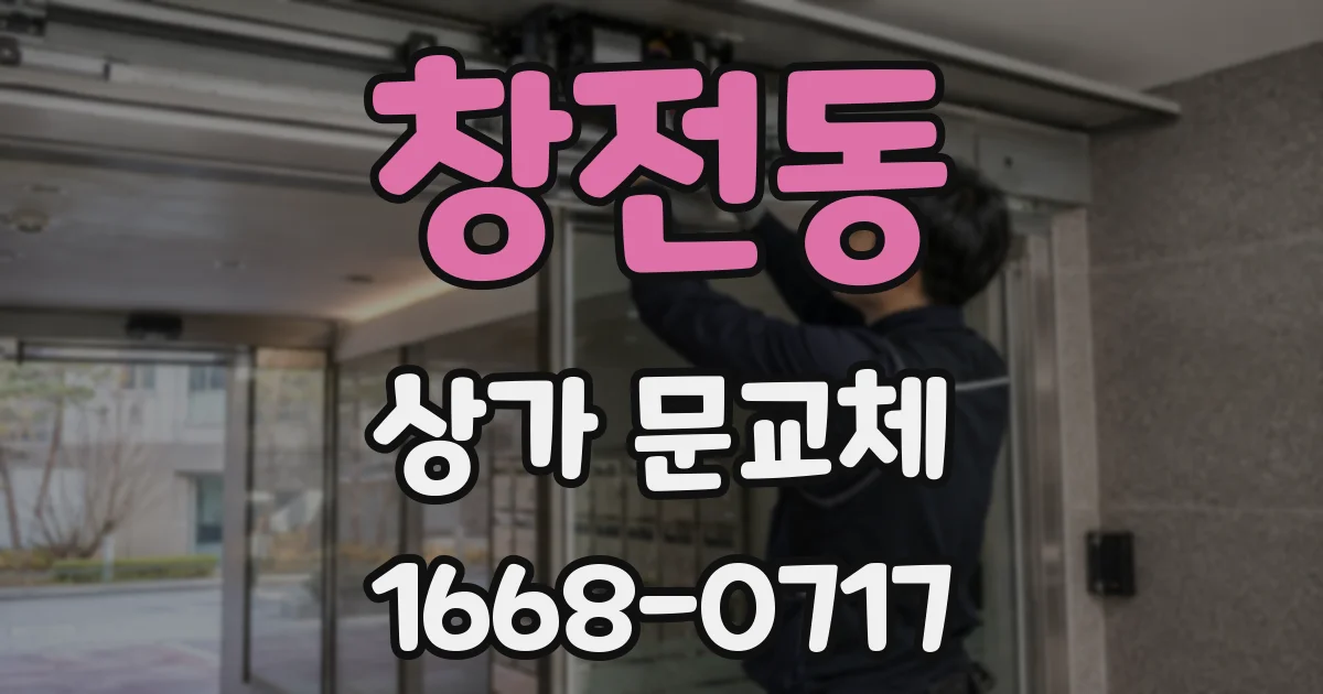 창전동 상가 문교체