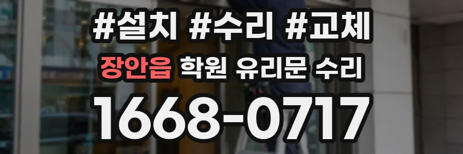 장안읍 학원 유리문 수리