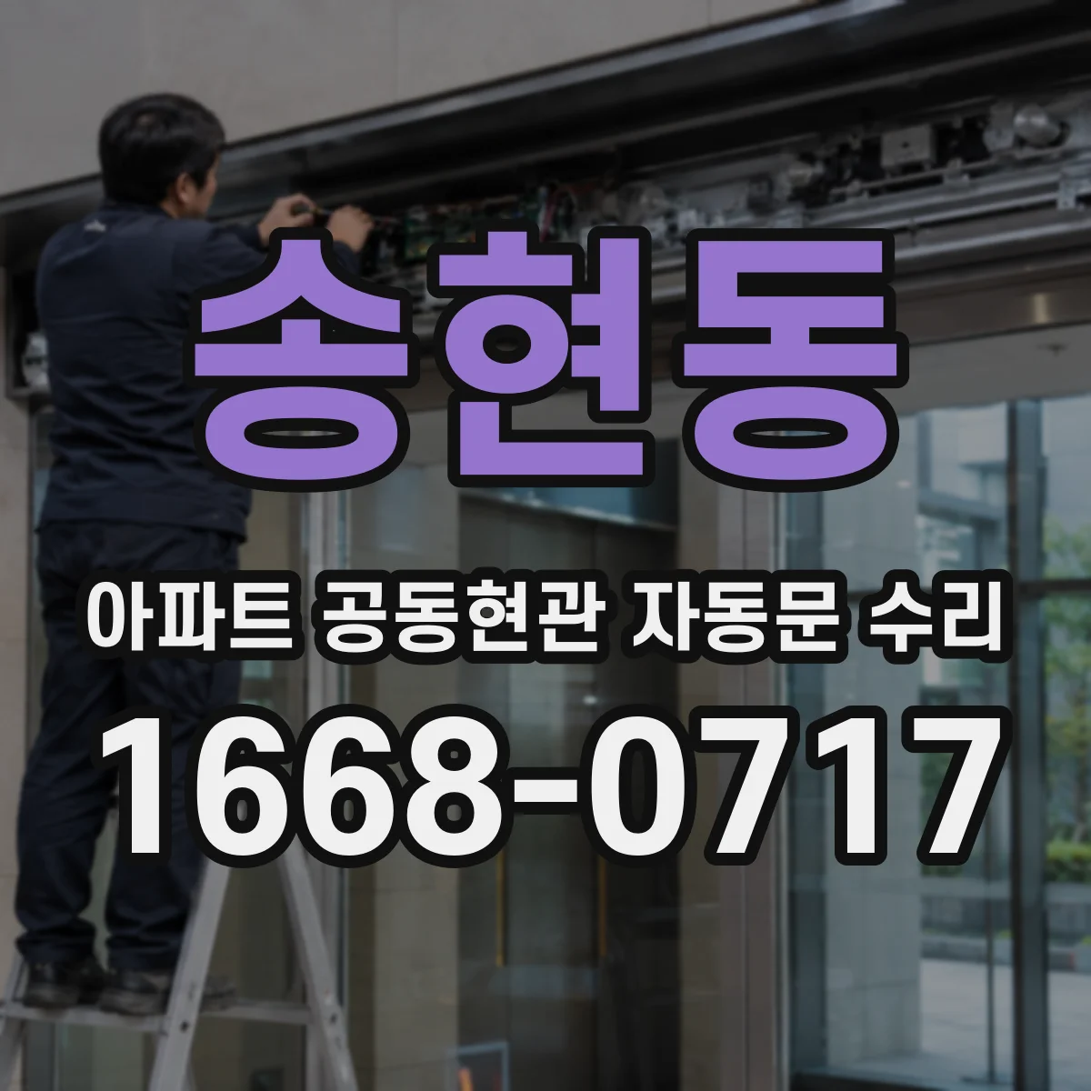 송현동 아파트 공동현관 자동문 수리