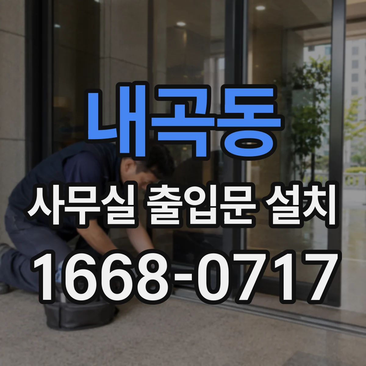내곡동 사무실 출입문 설치