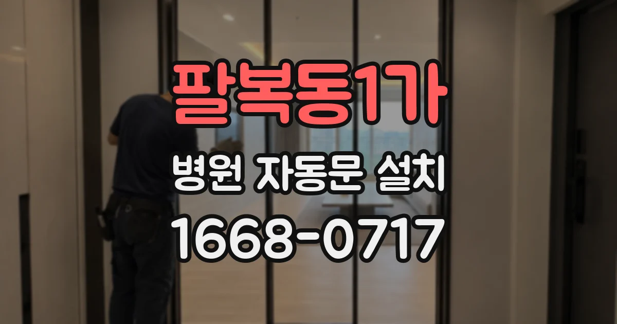 팔복동1가 병원 자동문 설치
