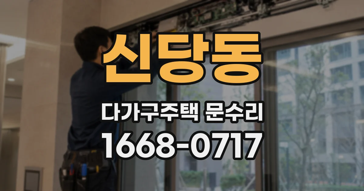 신당동 다가구주택 문수리