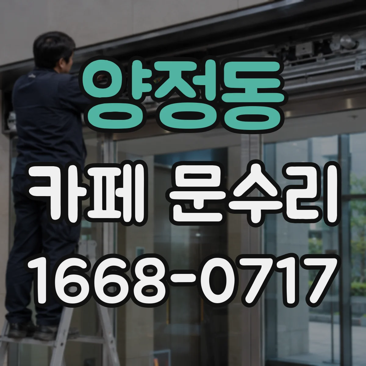 양정동 카페 문수리