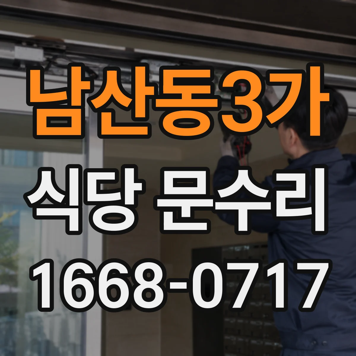 남산동3가 식당 문수리 문 하부 문턱 들뜸 원인 확인 후 틈새 보수