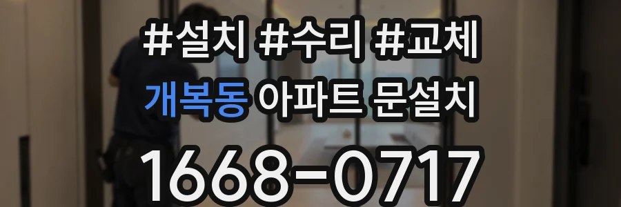 개복동 아파트 문설치