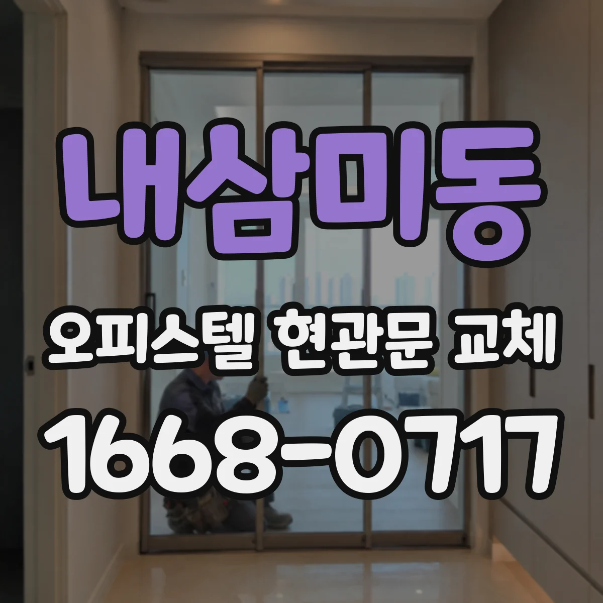 내삼미동 오피스텔 현관문 교체