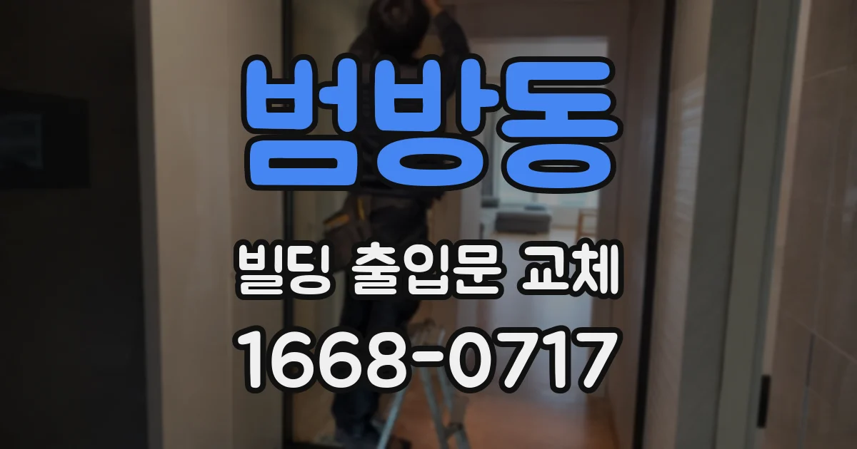 범방동 빌딩 출입문 교체
