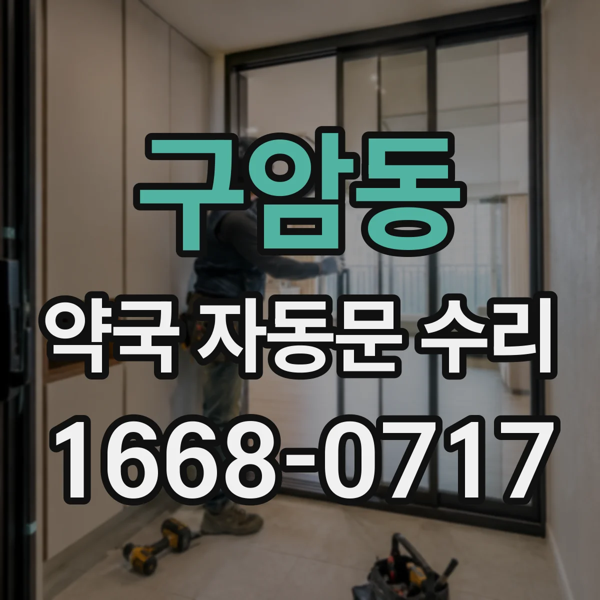 구암동 약국 자동문 수리