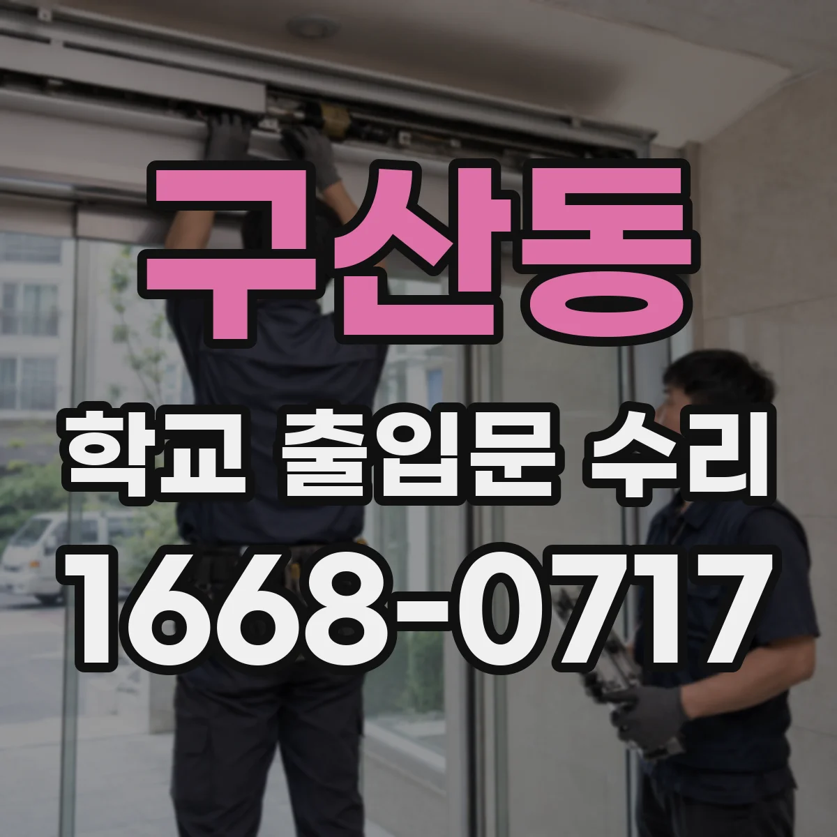 구산동 학교 출입문 수리