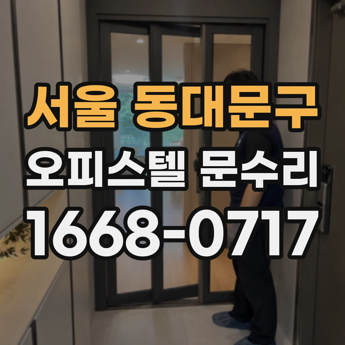 서울 동대문구 오피스텔 문수리