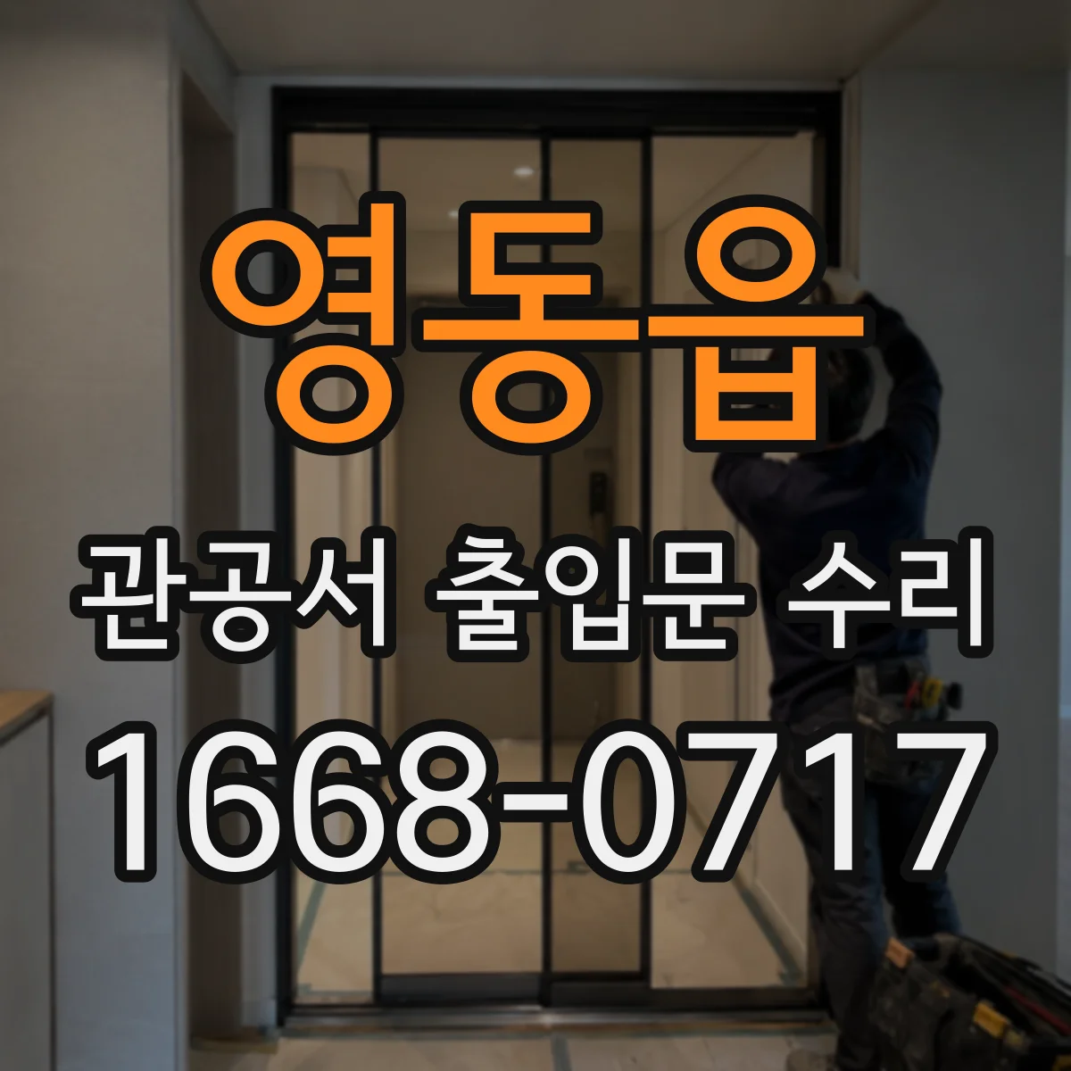 영동읍 관공서 출입문 수리