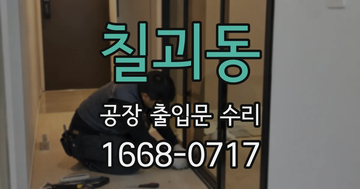 칠괴동 공장 출입문 수리