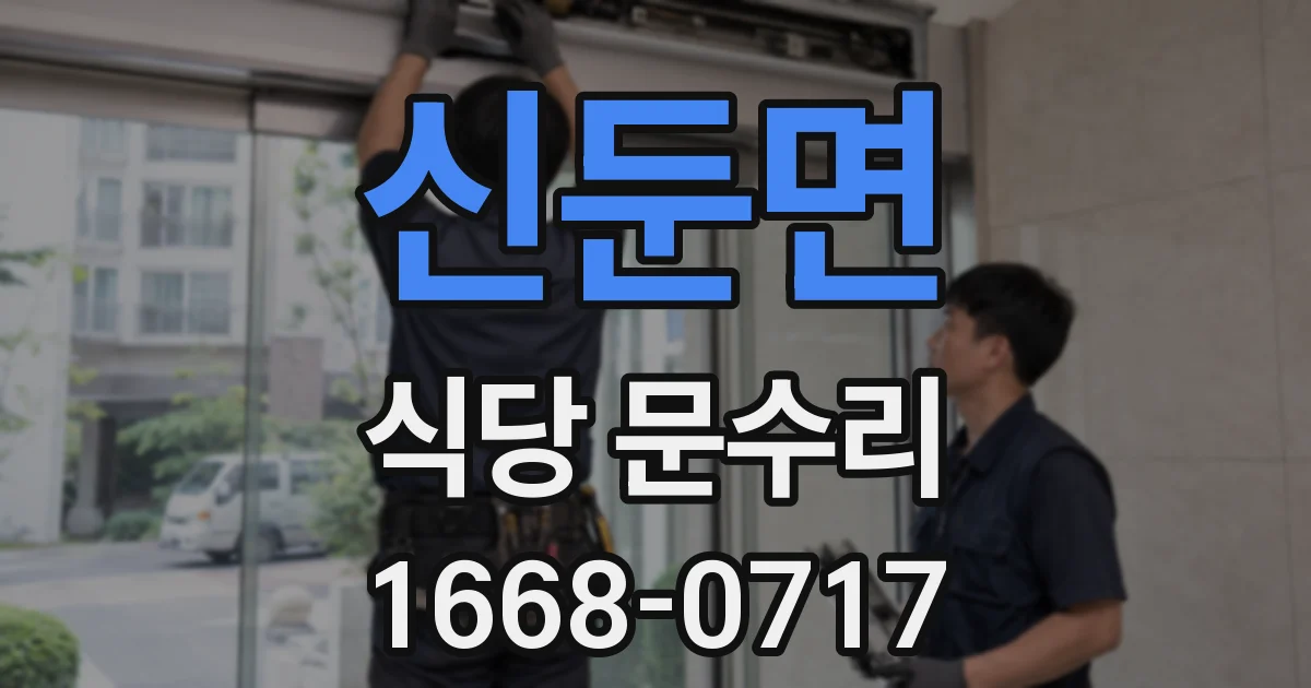 신둔면 식당 문수리