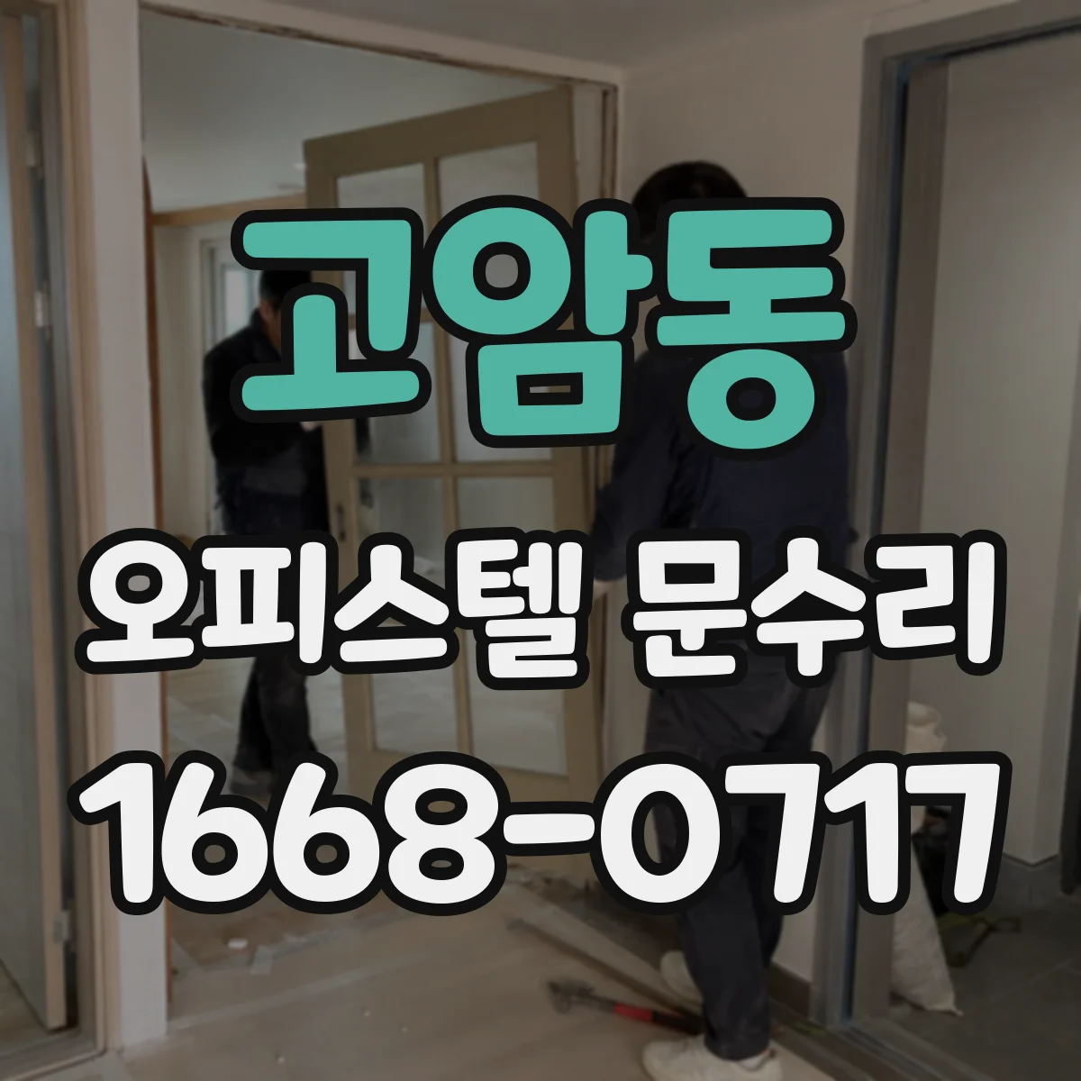 고암동 오피스텔 문수리
