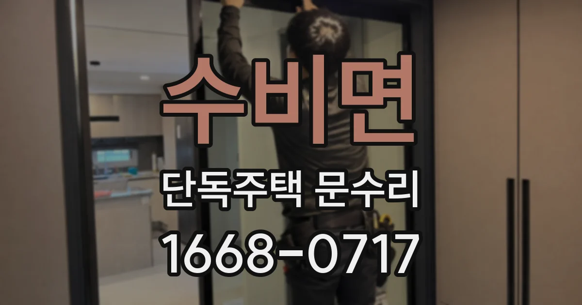 수비면 단독주택 문수리