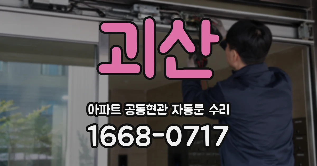 괴산 아파트 공동현관 자동문 수리