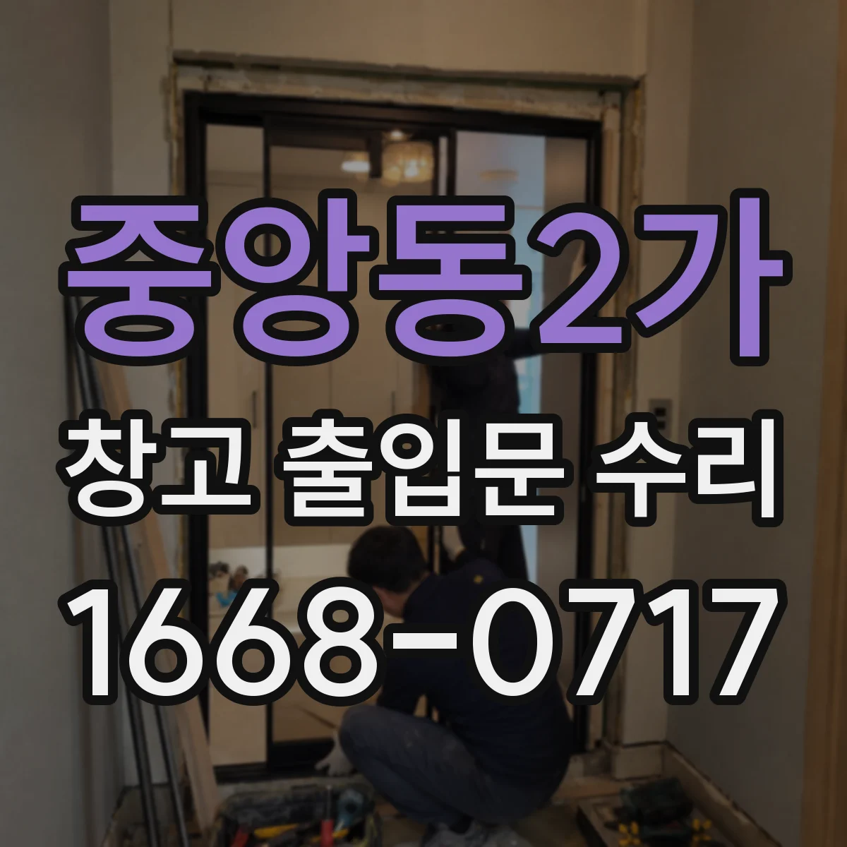 중앙동2가 창고 출입문 수리