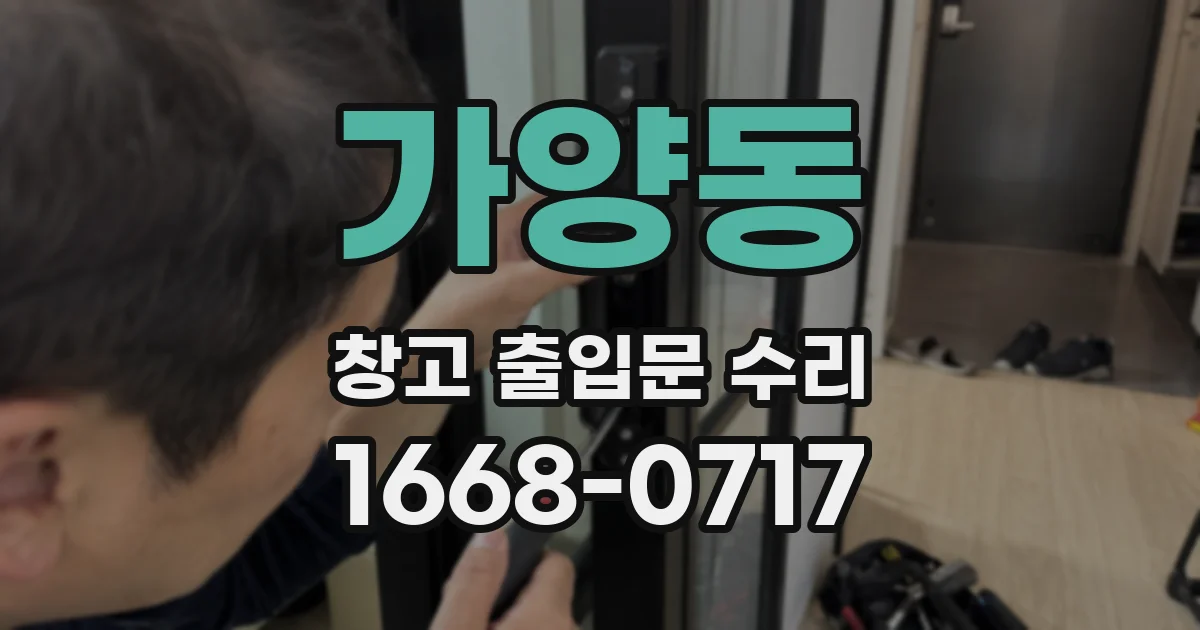 가양동 창고 출입문 수리