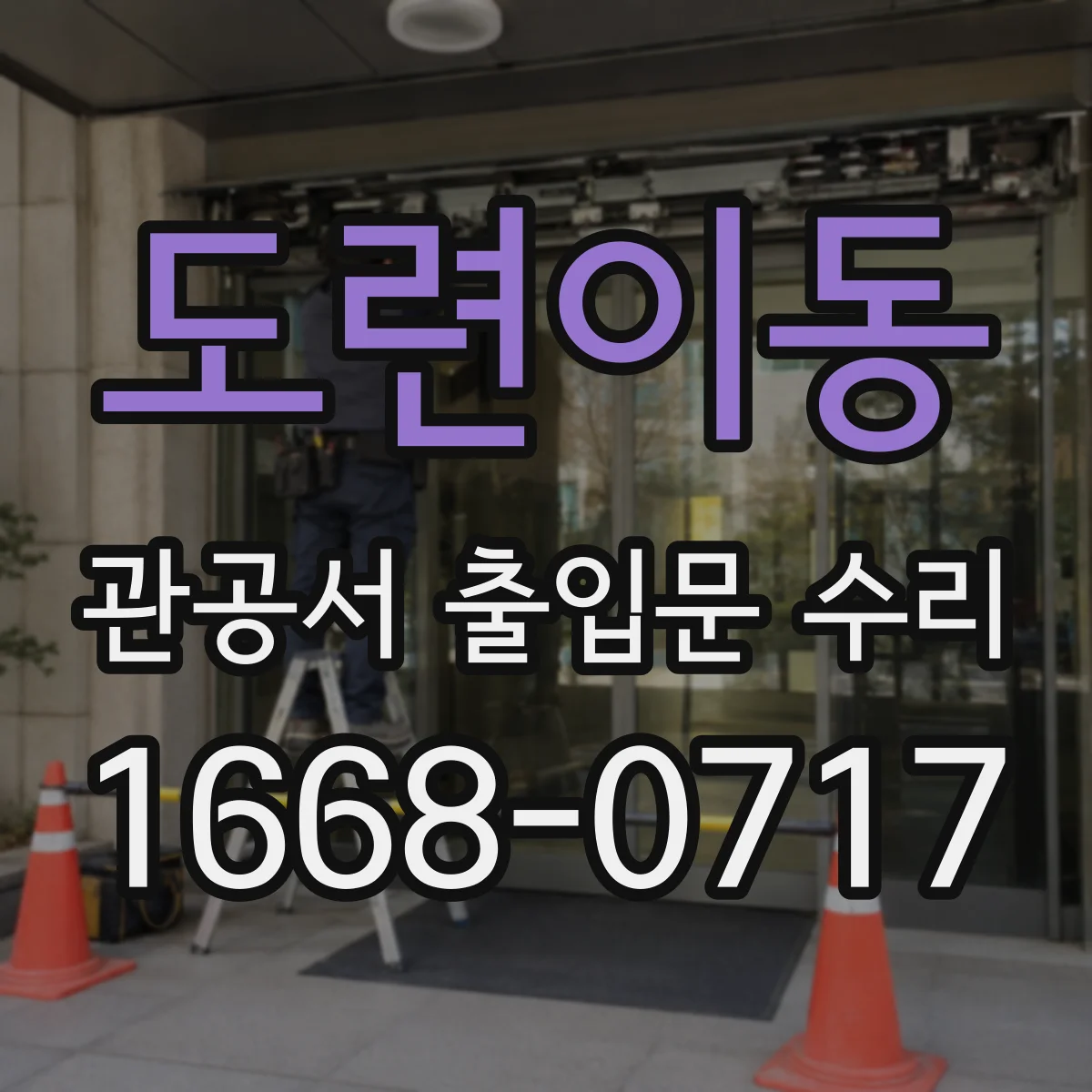 도련이동 관공서 출입문 수리