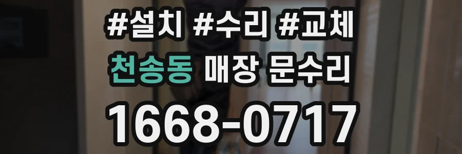 천송동 매장 문수리