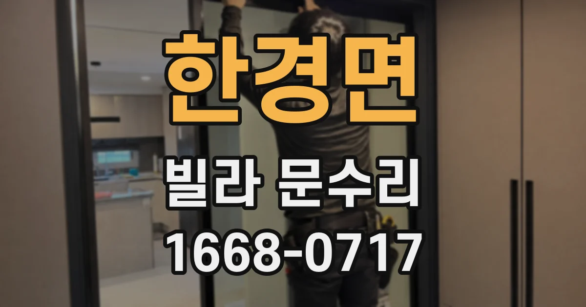 한경면 빌라 문수리