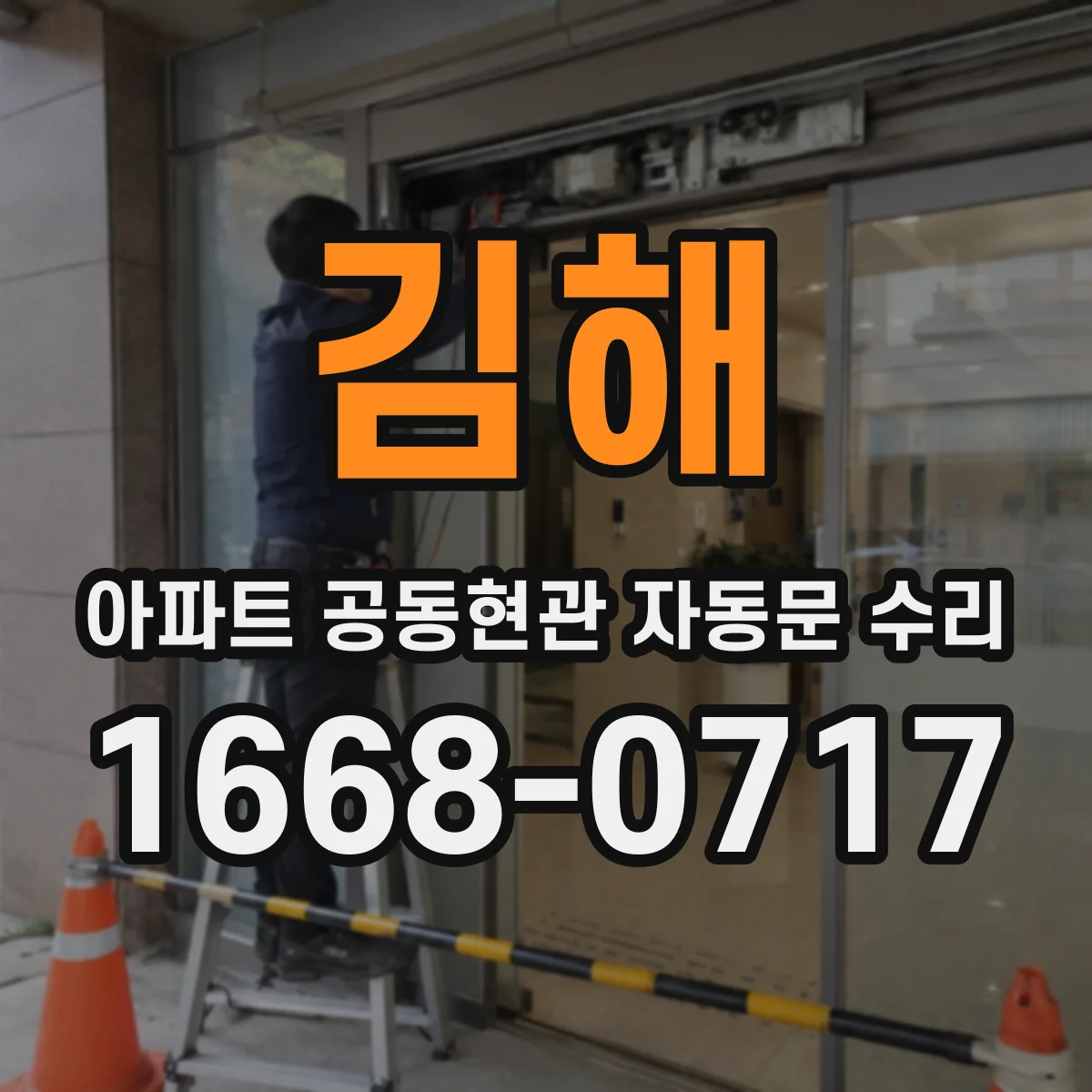 김해 아파트 공동현관 자동문 수리