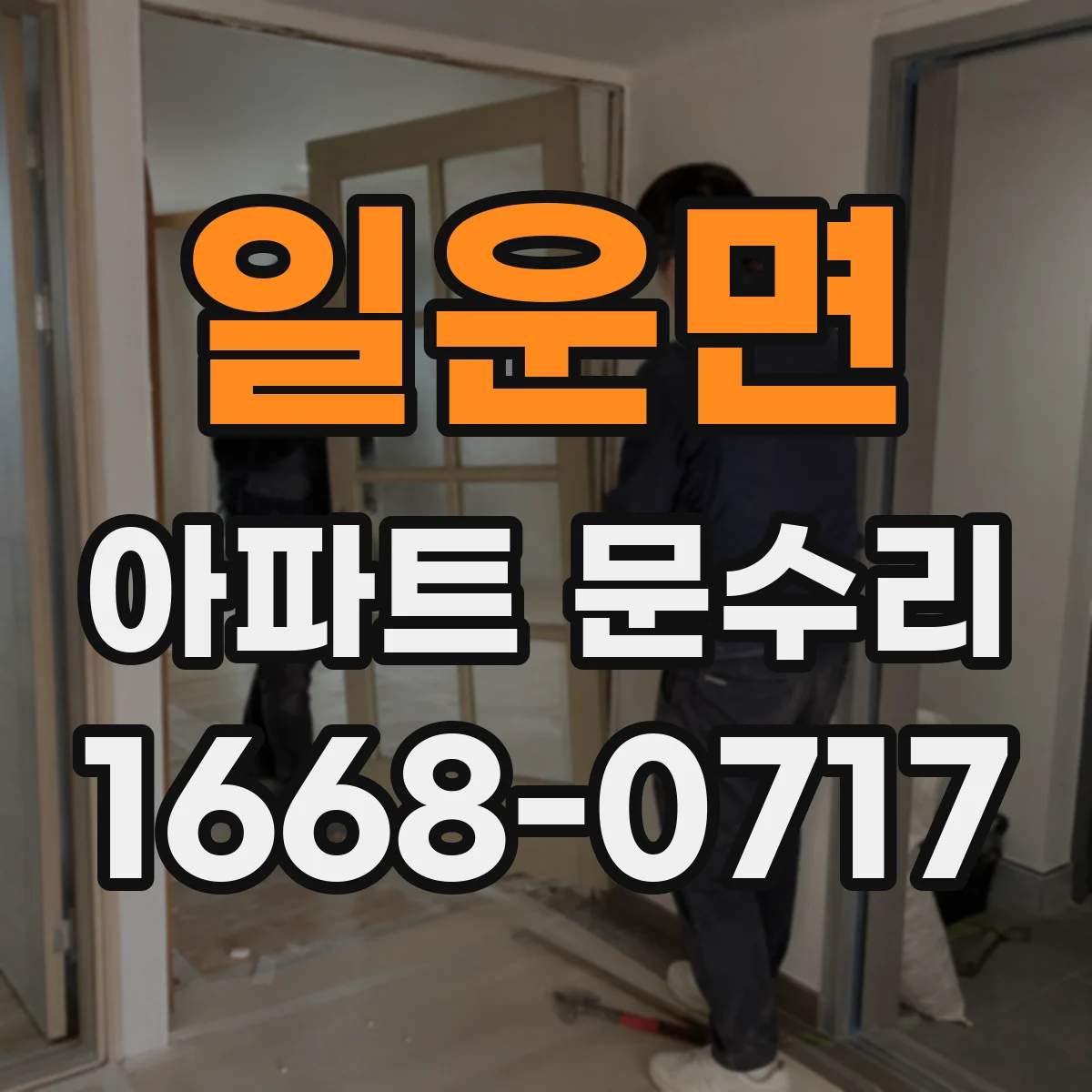 일운면 아파트 문수리