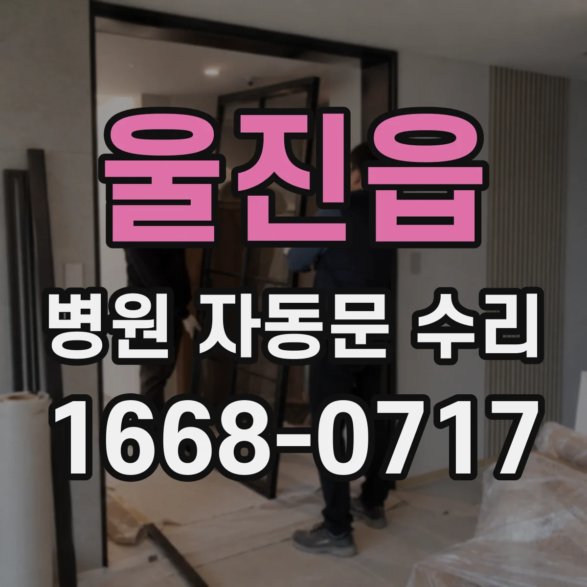 울진읍 병원 자동문 수리