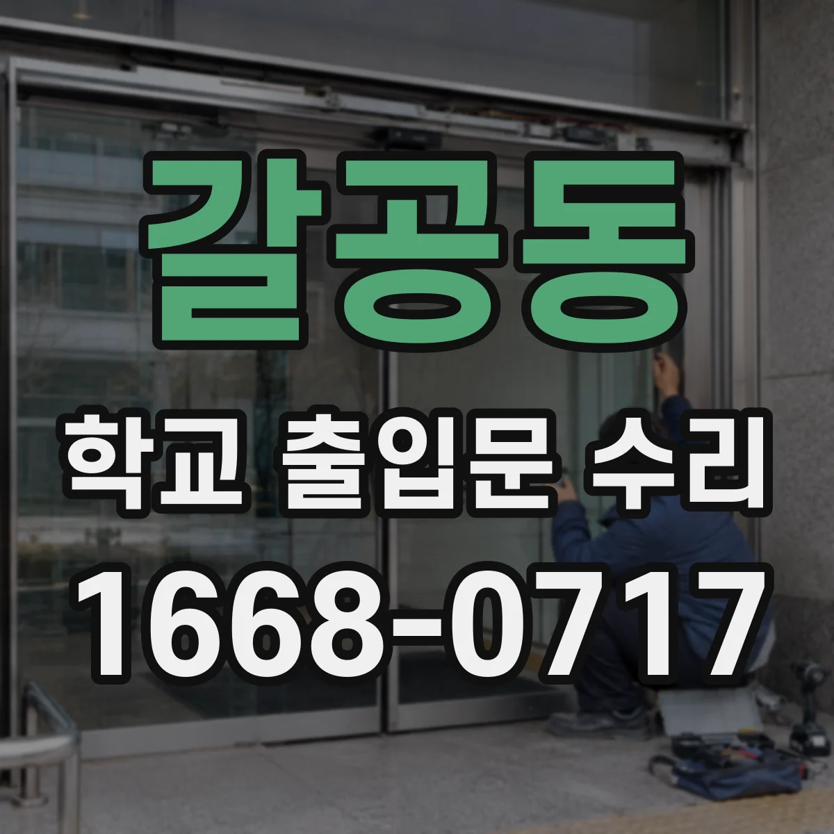 갈공동 학교 출입문 수리