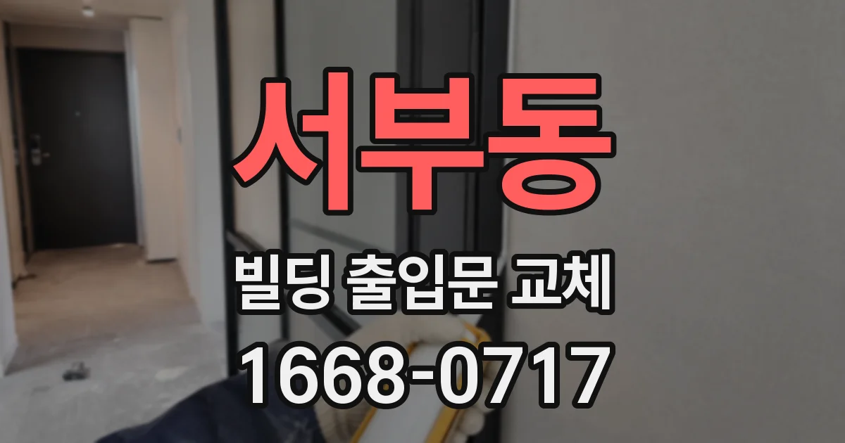 서부동 빌딩 출입문 교체