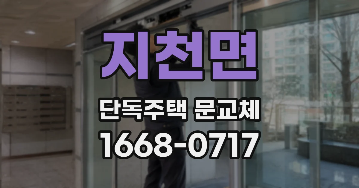 지천면 단독주택 문교체