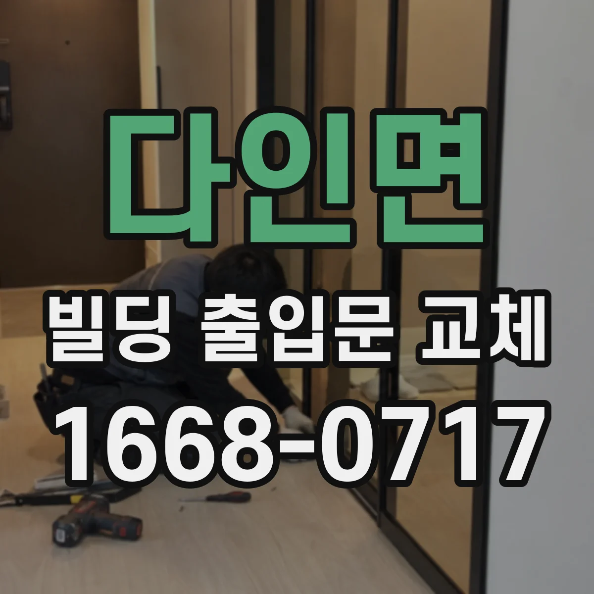 다인면 빌딩 출입문 교체