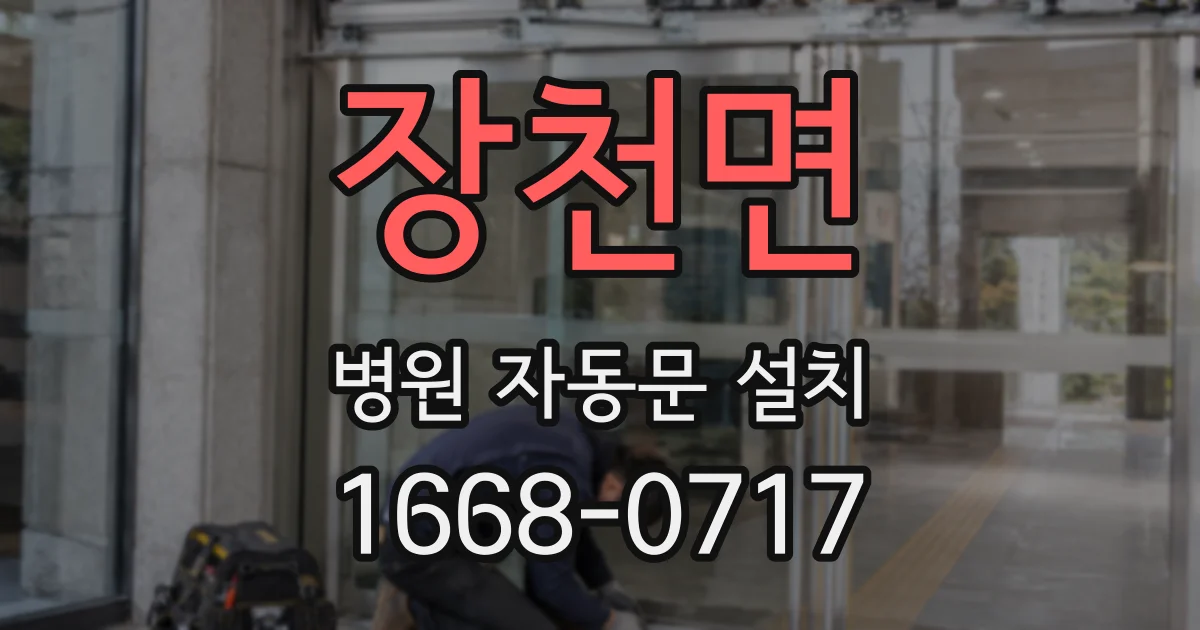 장천면 병원 자동문 설치