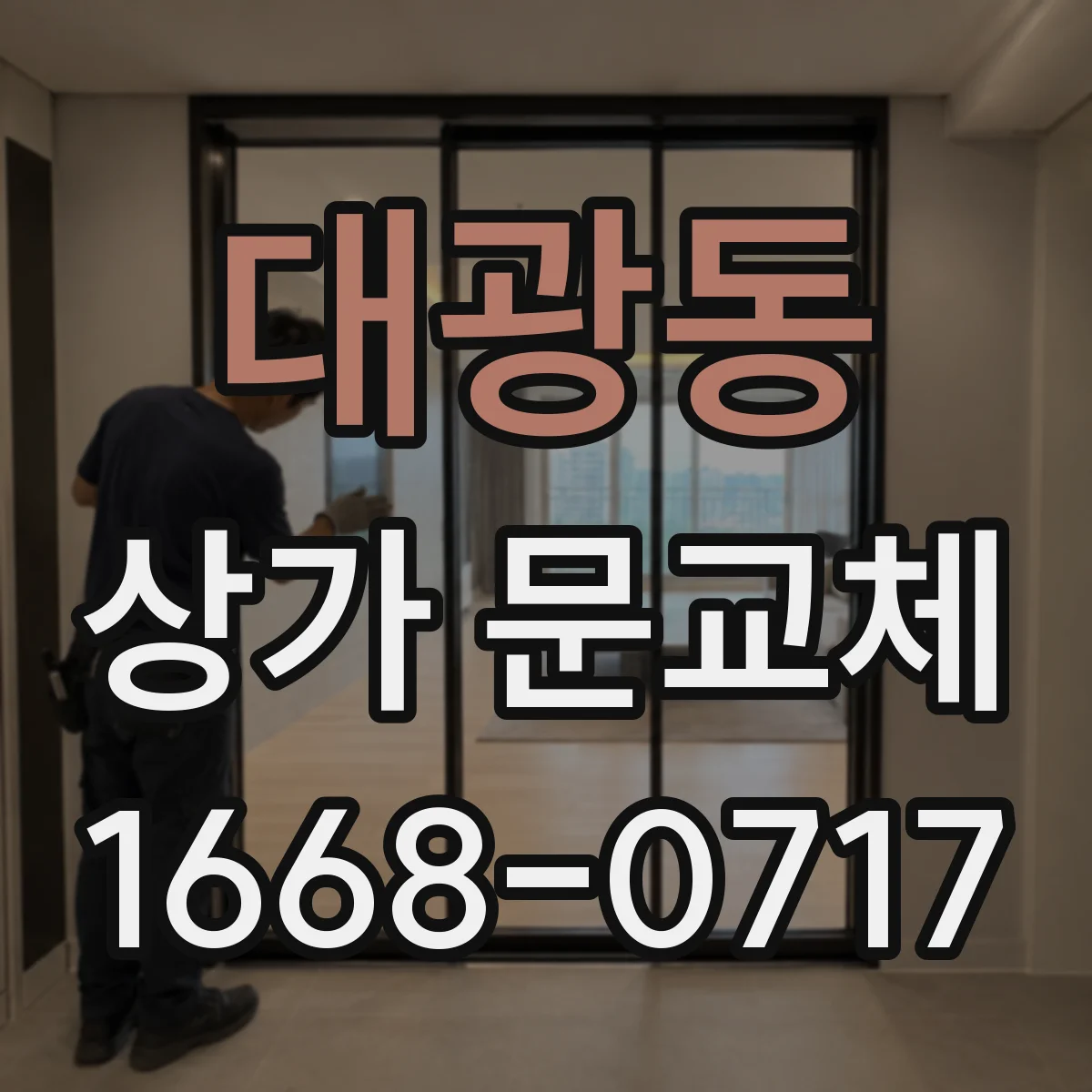 대광동 상가 문교체