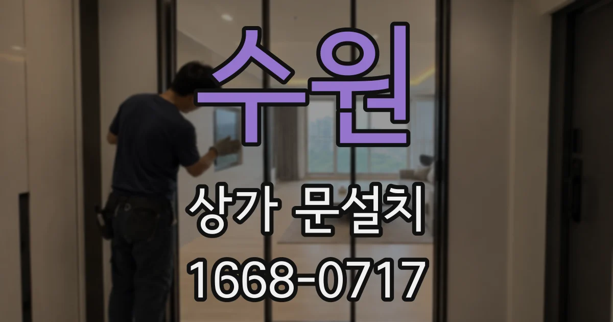 수원 상가 문설치
