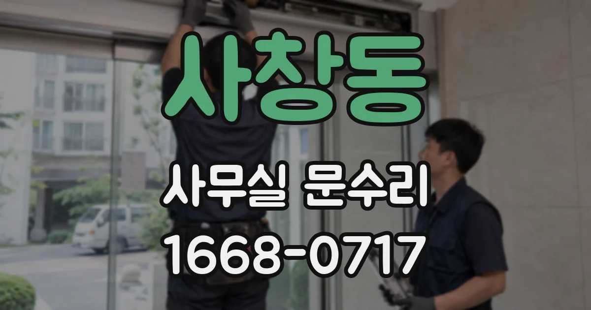 사창동 사무실 문수리
