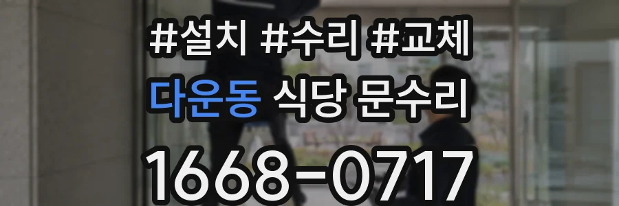 다운동 식당 문수리