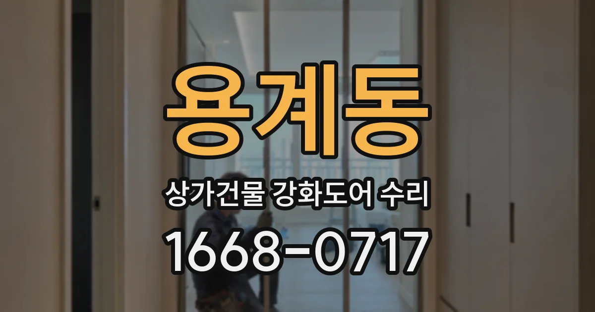 용계동 상가건물 강화도어 수리