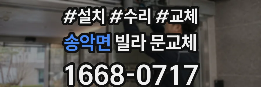 송악면 빌라 문교체