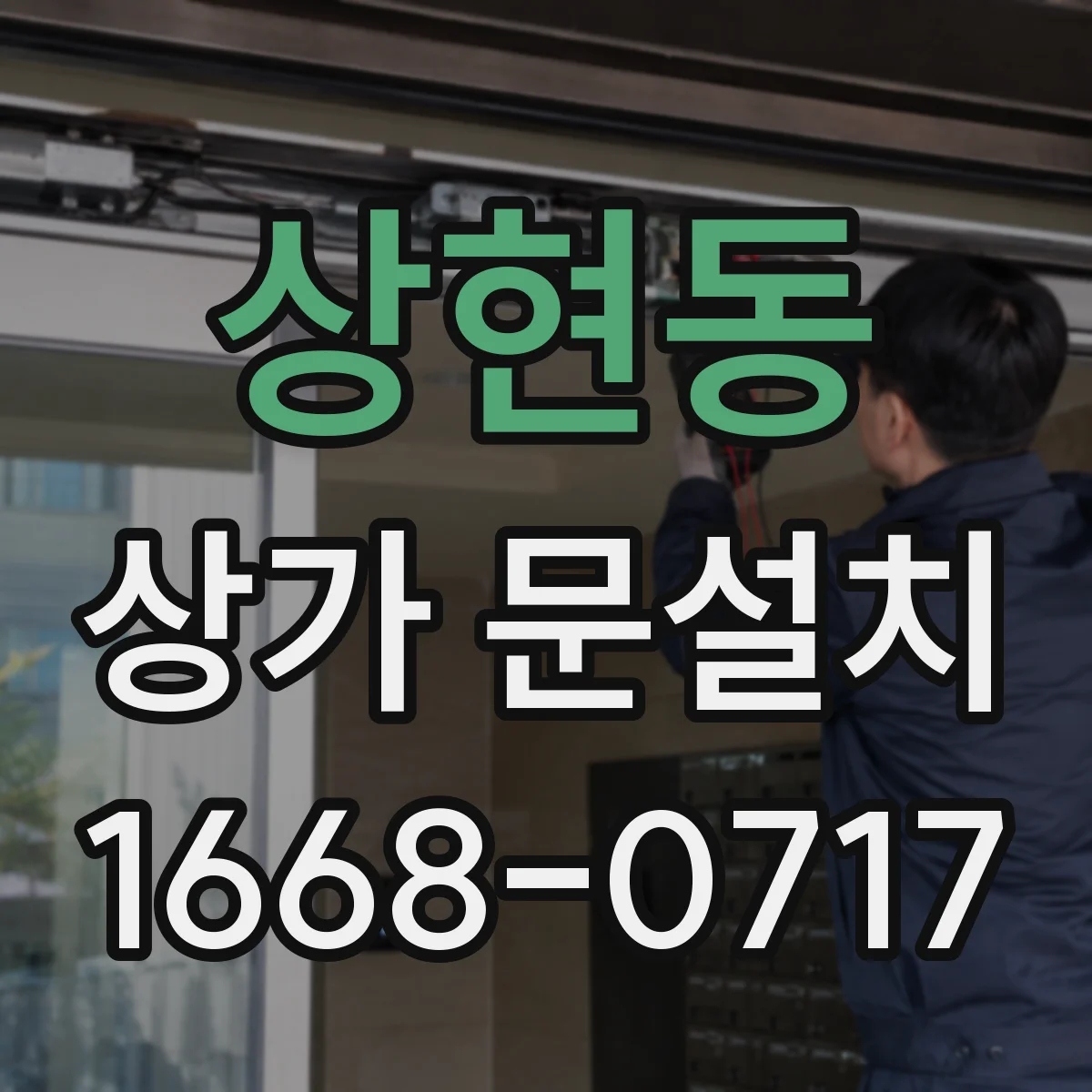 상현동 상가 문설치