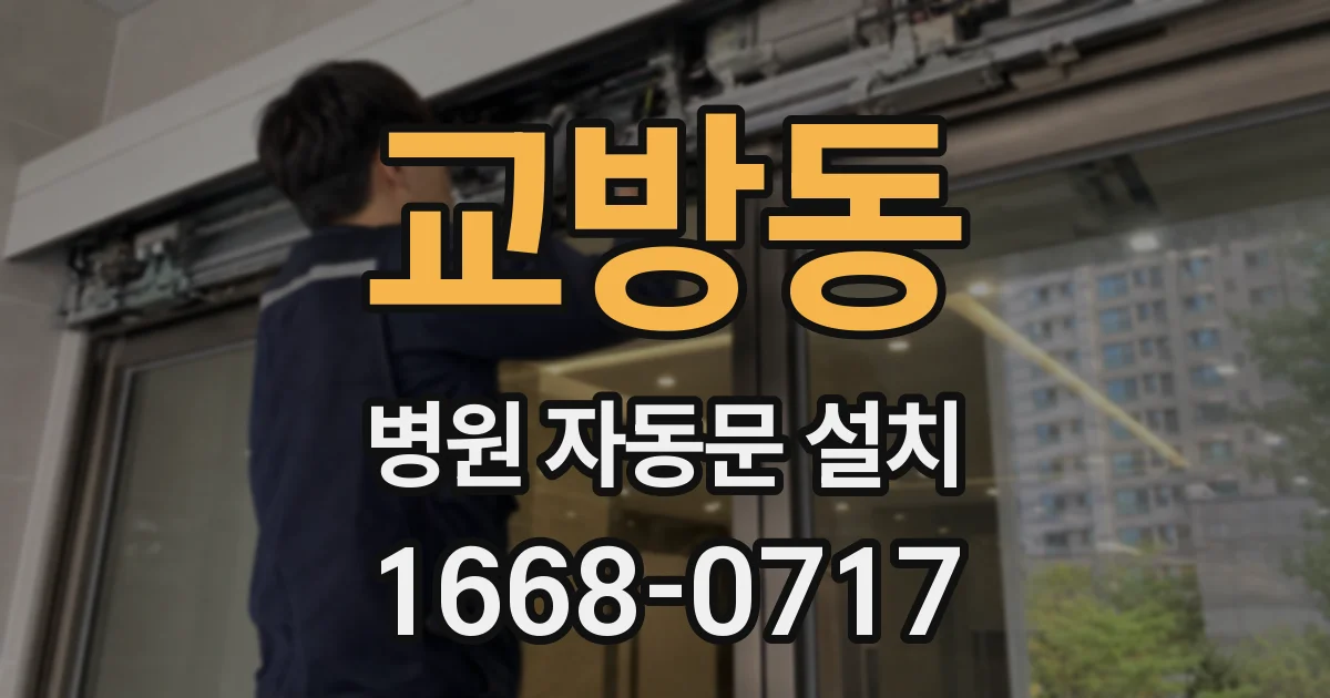 교방동 병원 자동문 설치