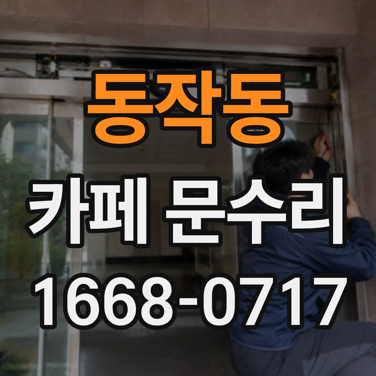 동작동 카페 문수리